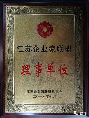 欧飞荣膺“江苏企业家联盟理事单位”称号