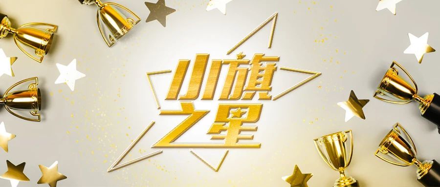 小旗之星丨DMS事业部-娟娟：相信自己，相信团队！