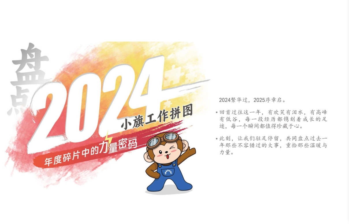 盘点2024年小旗工作拼图：年度碎片中的力量密码