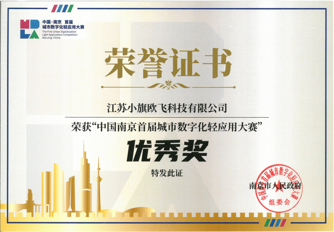 小旗欧飞荣获“中国南京首届城市数字化轻应用大赛”优秀奖
