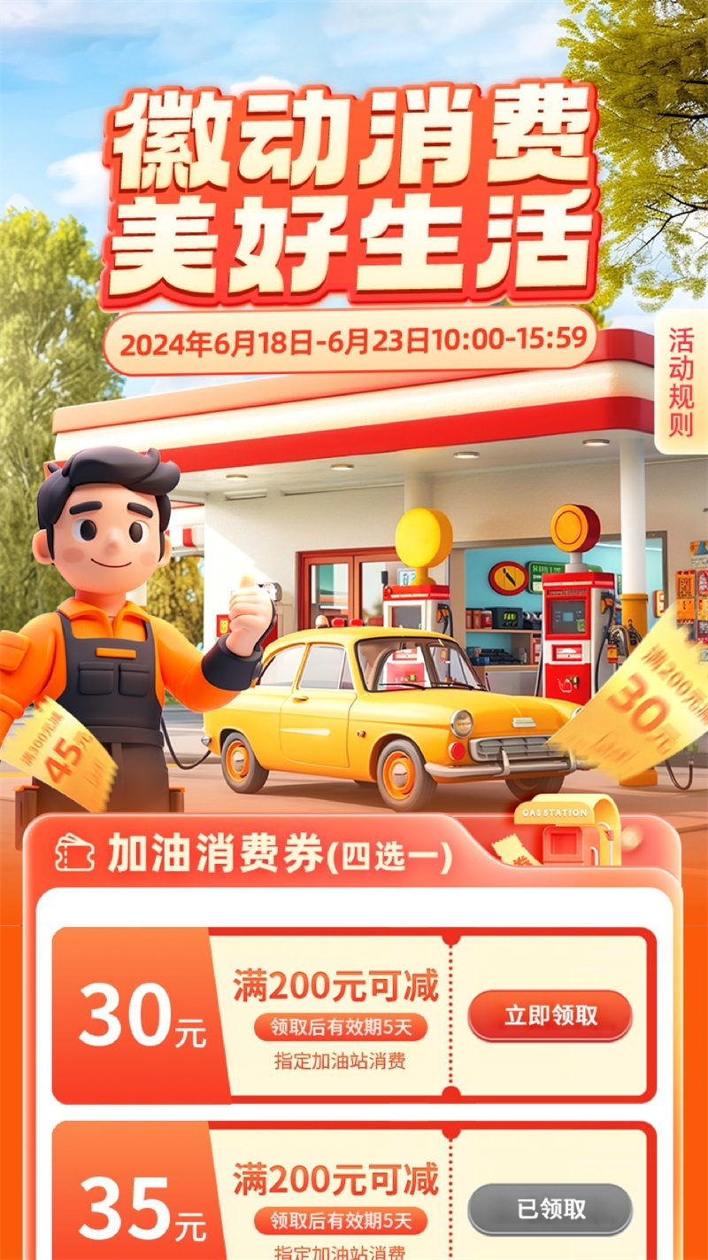 加油消费券