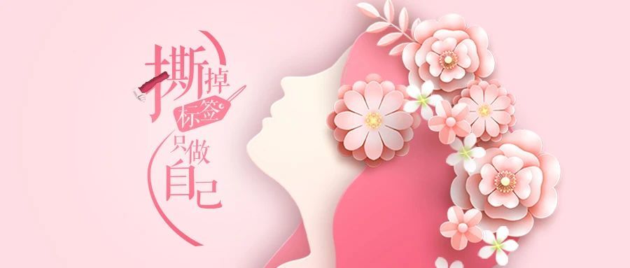 3.8女神节快乐丨撕掉标签，只做自己~