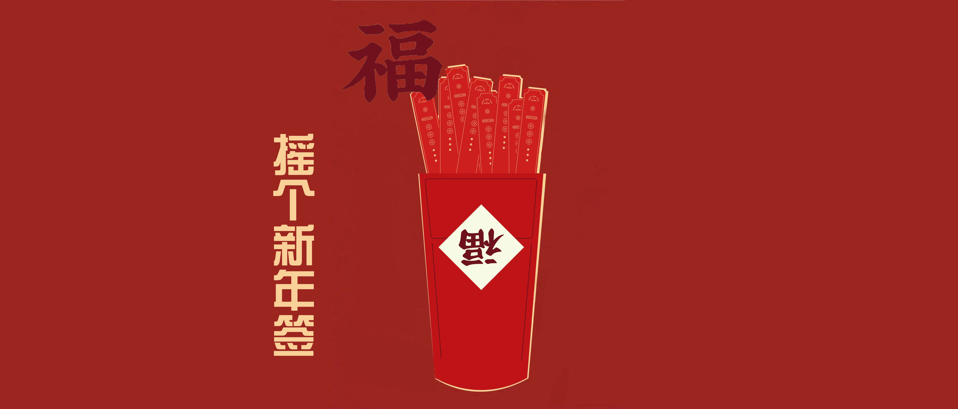 幸运签叠加Buff~2024的美好掌握在自己手中