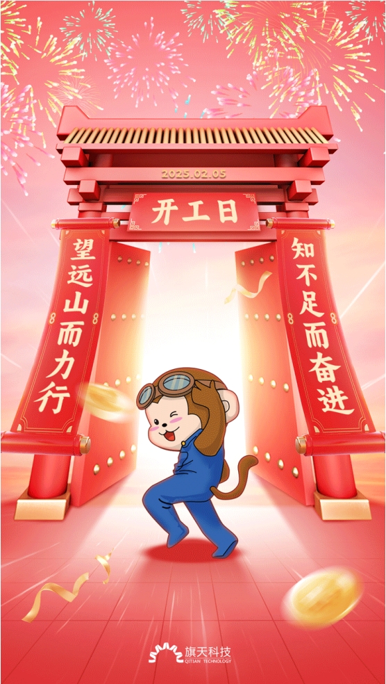 金蛇聚势，开工大吉~