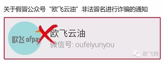 关于假冒公众号“欧飞云油”非法冒名进行诈骗的通知