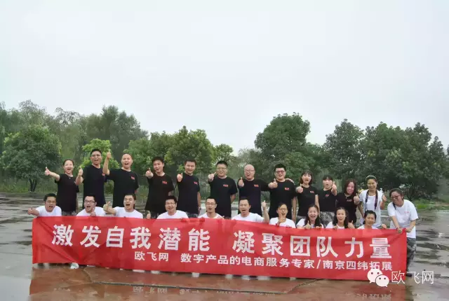 欧飞主管拓展大集结