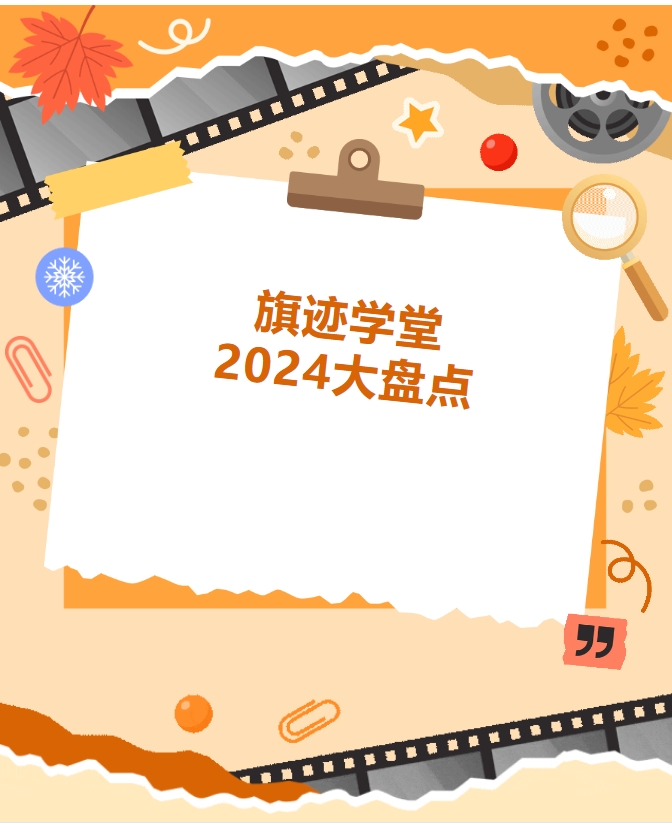 盘点2024年旗迹学堂：收获满满，来年顶峰相见