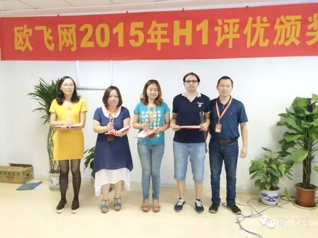 欧飞网2015年H1评优颁奖典礼