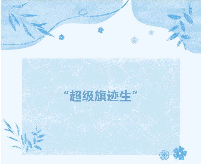 “超级旗迹生”来咯！小旗秋季招聘全新启动