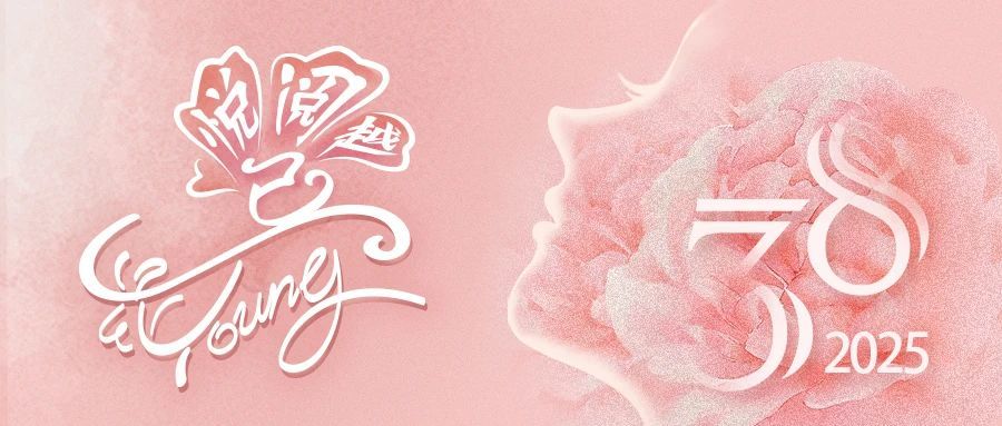 女神节快乐丨悦己~阅己~越己~