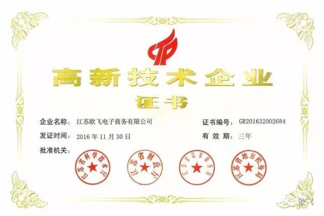 喜讯：欧飞荣膺“高新技术企业”认证证书！