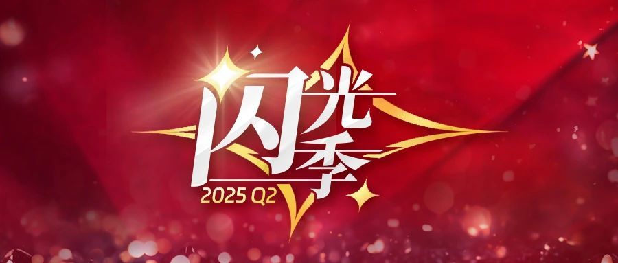 从“效率季”到“闪光季”：追光前行，超酷成长