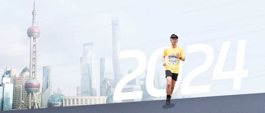 完赛上海半马，诠释奔跑中的坚持和效率