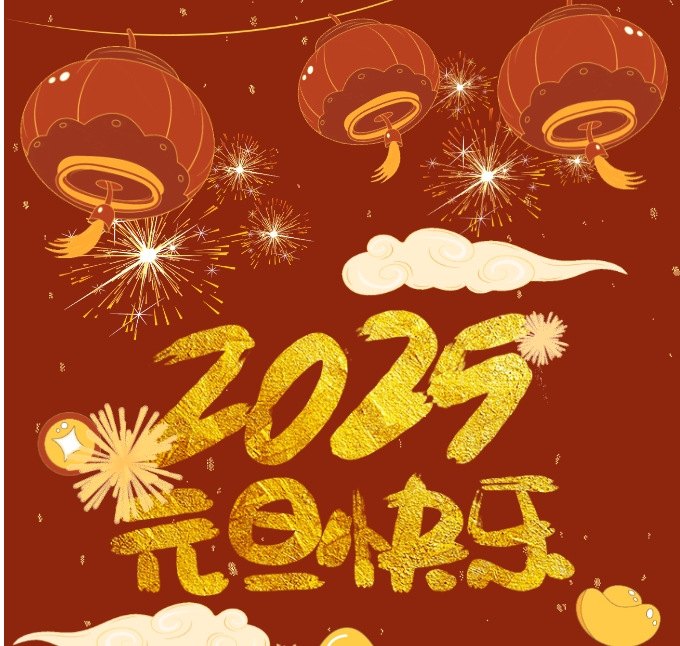 共赴2025：拥抱希望向新而行