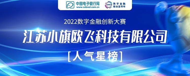 银行数字营销领域乘风破浪，小旗欧飞荣获2022数字金融创新人气之星奖
