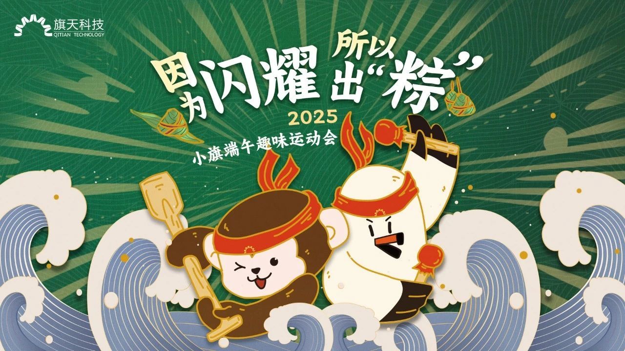 因为闪耀，所以出“粽”丨小旗趣味运动会超燃、超有趣！