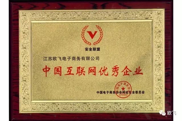 喜讯：欧飞荣膺“中国互联网优秀企业”认证证书！